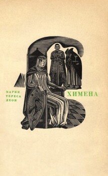 читать Химена. Верность и долг