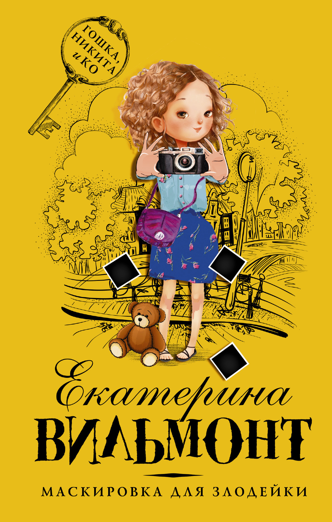 читать Маскировка для злодейки