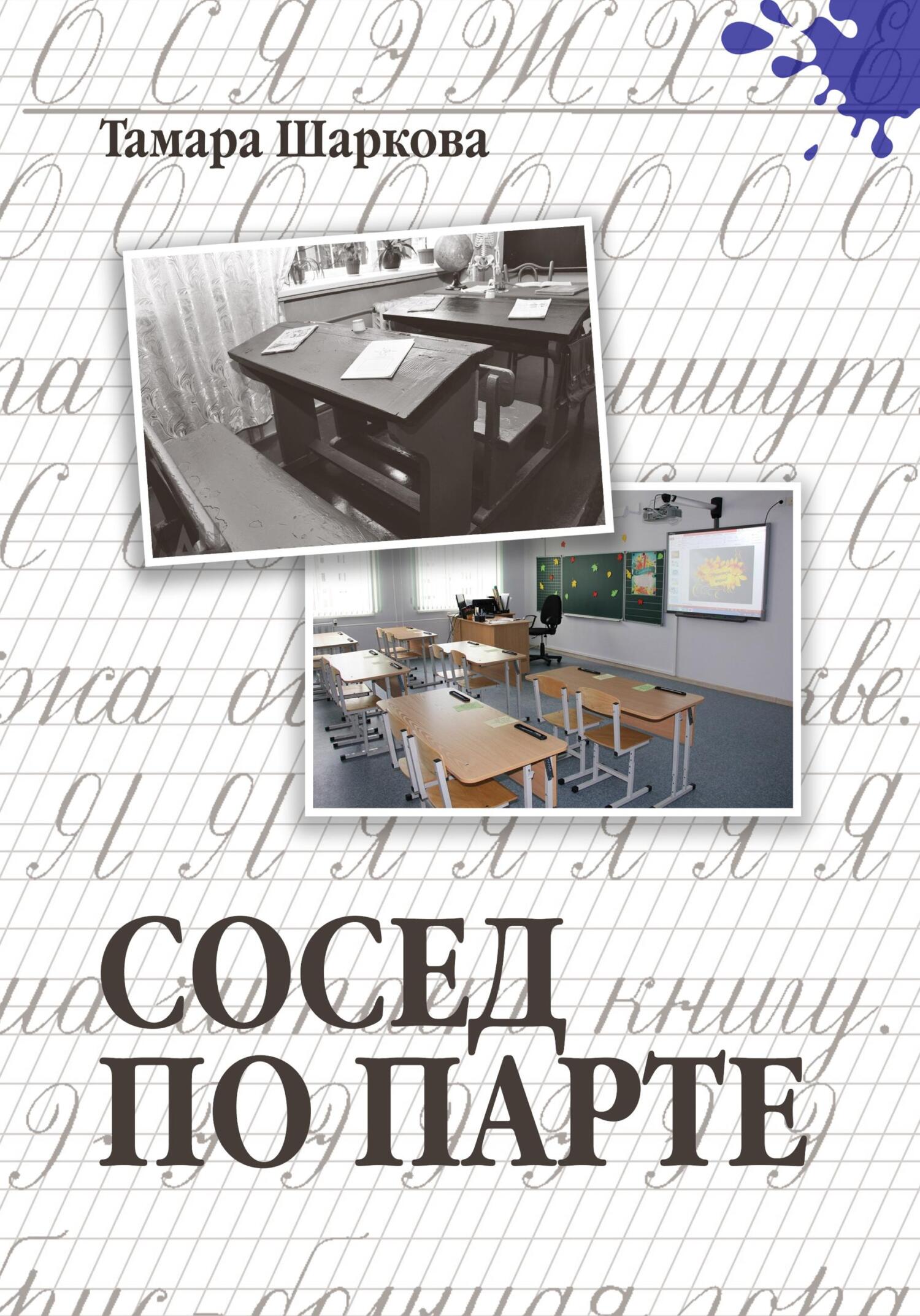 читать Сосед по парте