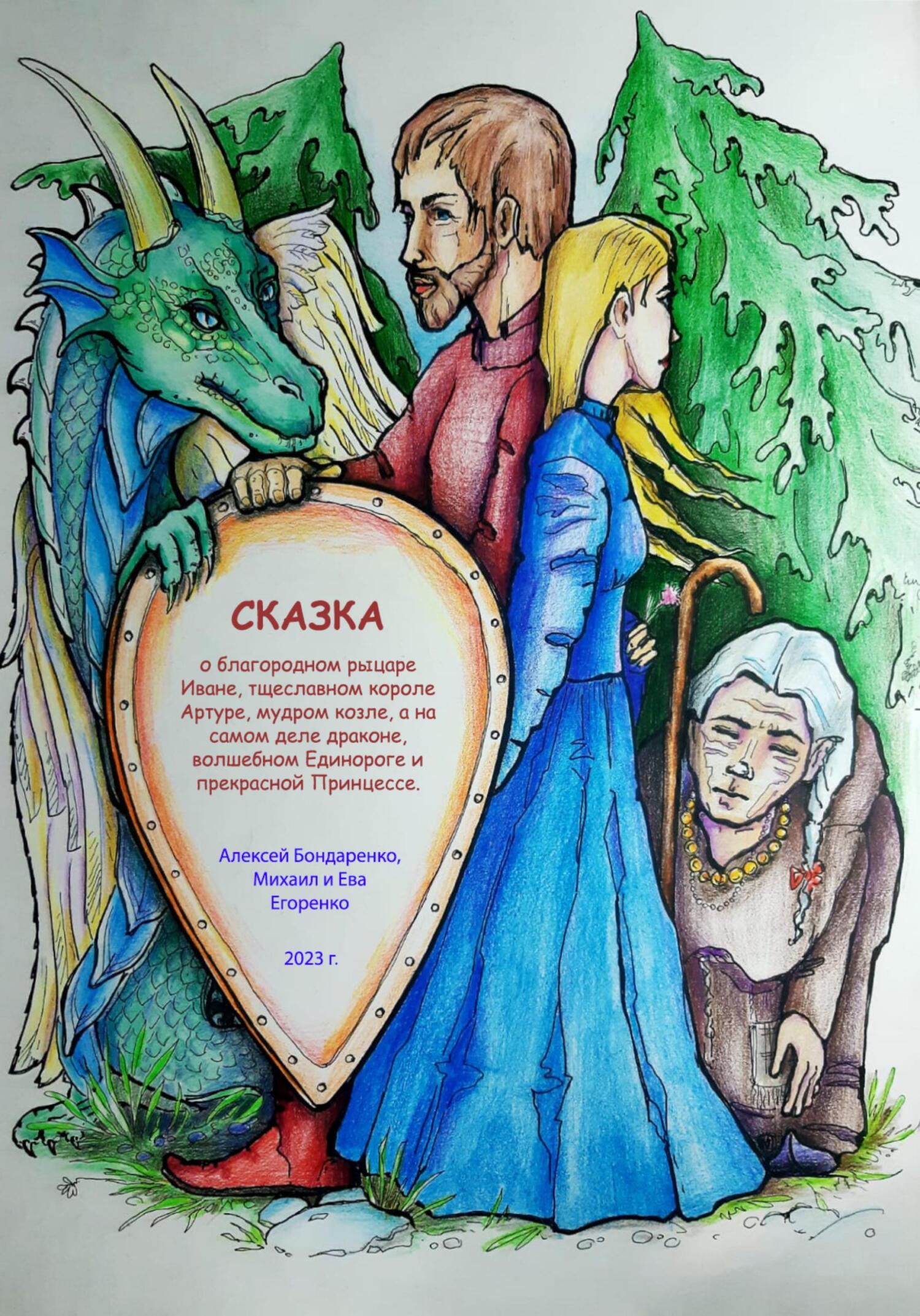 читать Сказка о благородном рыцаре Иване, тщеславном короле Артуре, мудром козле, а на самом деле драконе, волшебном Единороге и прекрасной Принцессе