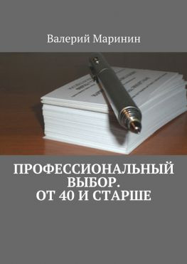 читать Профессиональный выбор. От 40 и старше