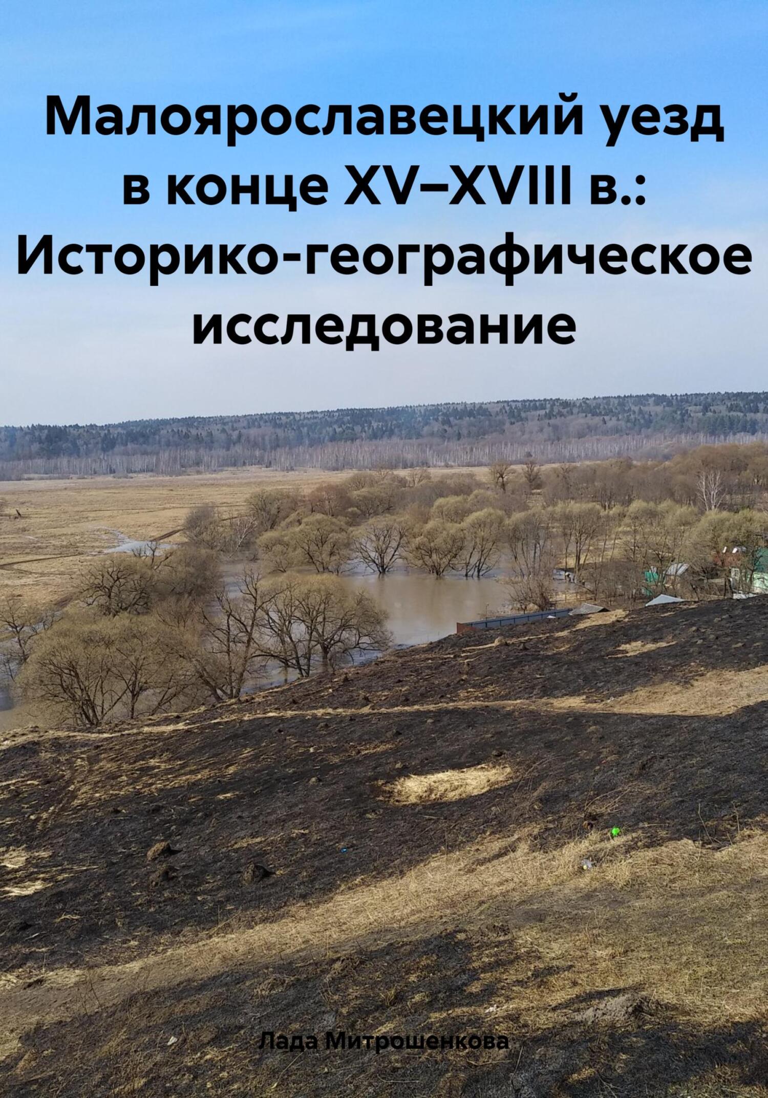 читать Малоярославецкий уезд в конце XV–XVIII в.: Историко-географическое исследование