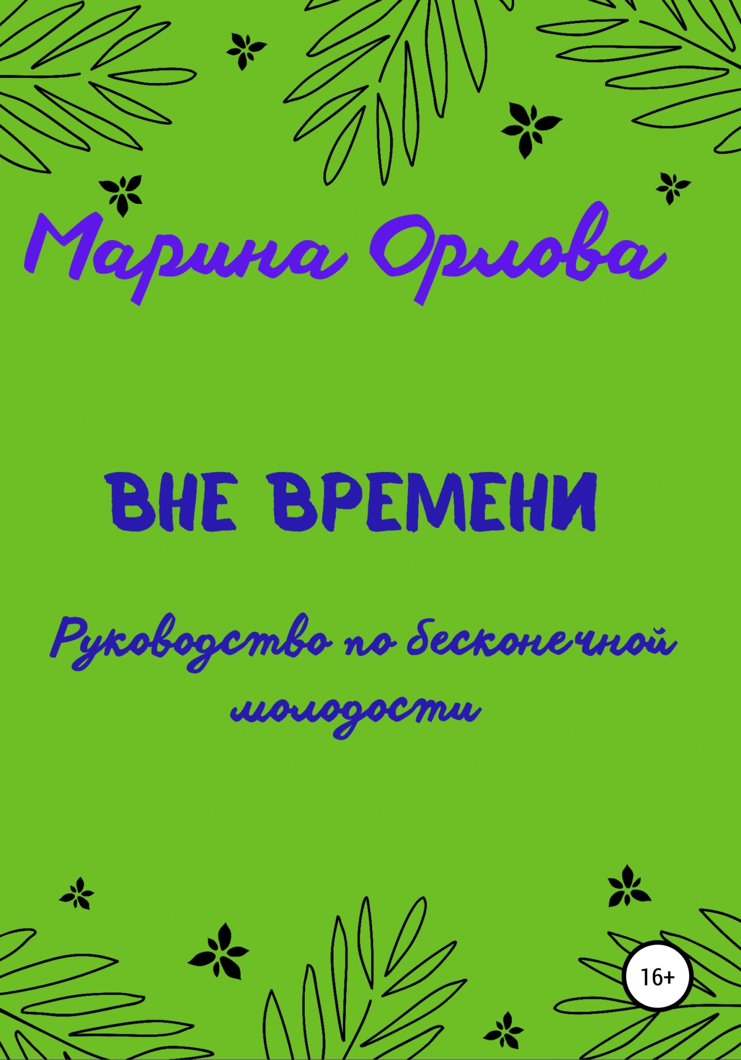 читать Вне времени. Руководство по бесконечной молодости