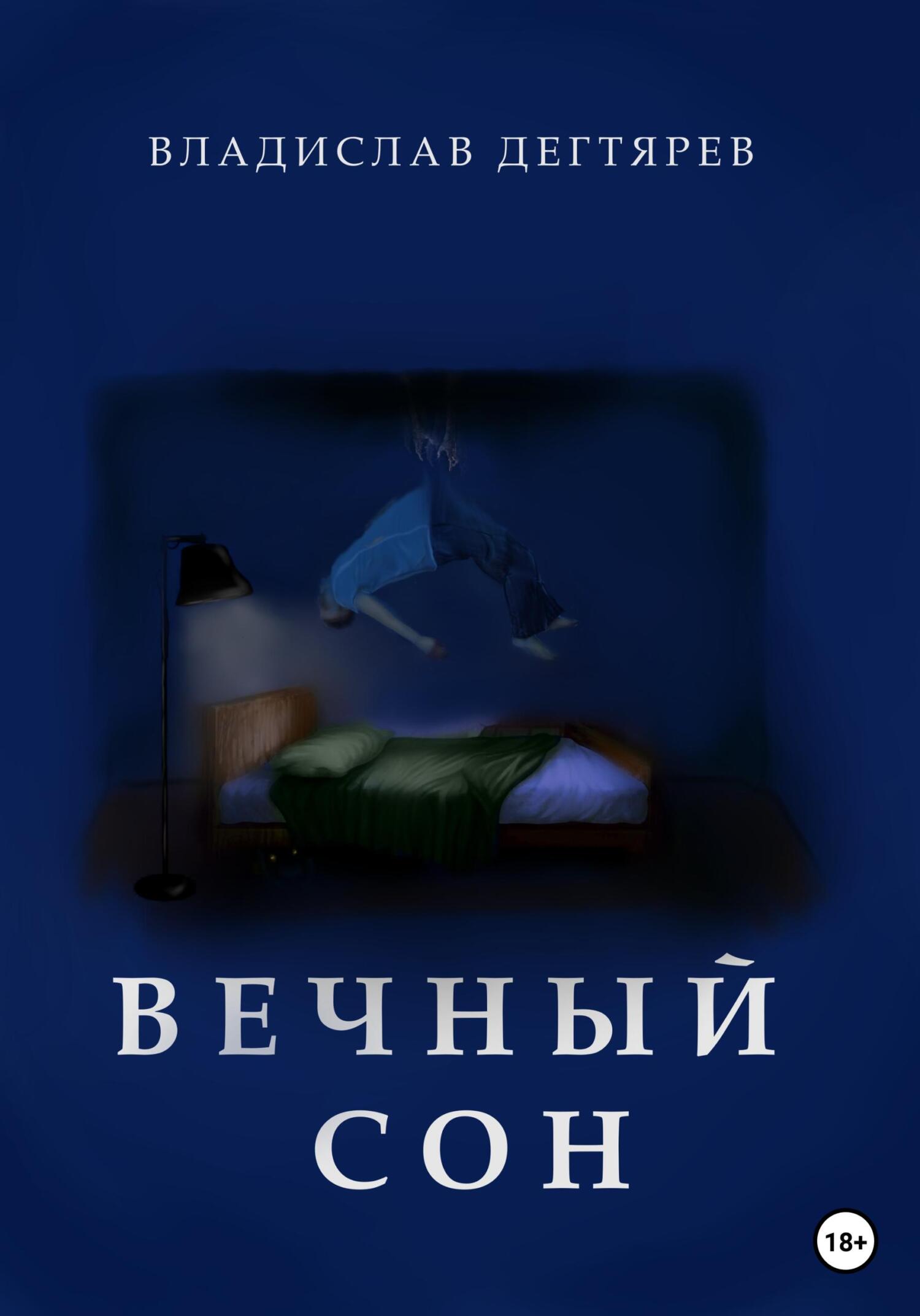 читать Вечный сон