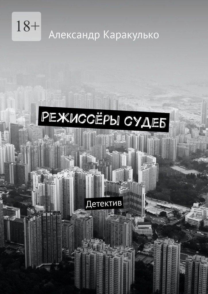 читать Режиссёры судеб. Детектив