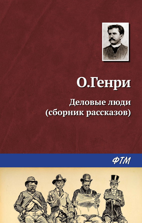 читать Деловые люди (сборник)