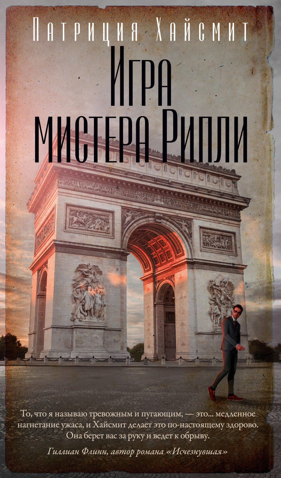 читать Игра мистера Рипли