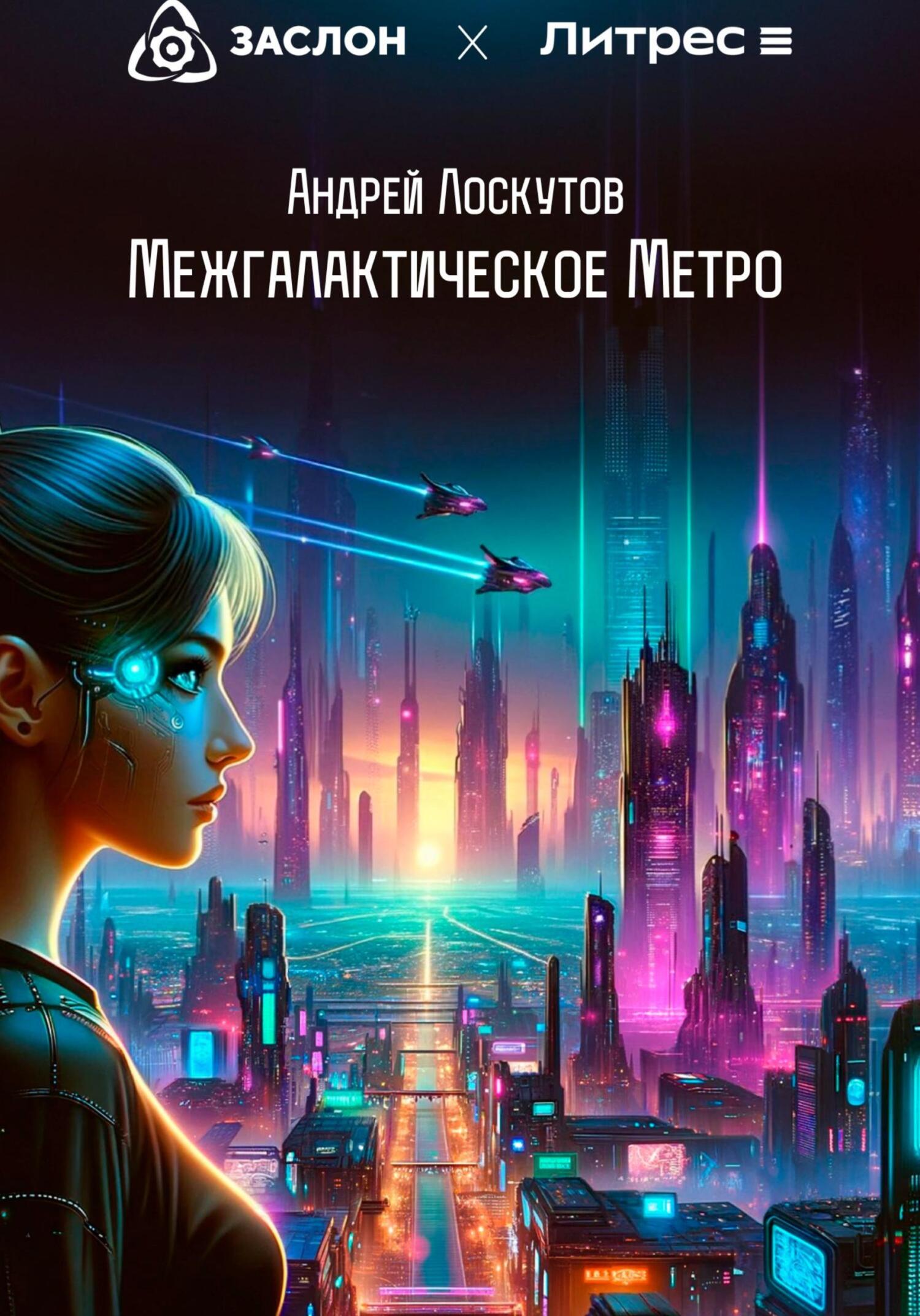читать Межгалактическое Метро