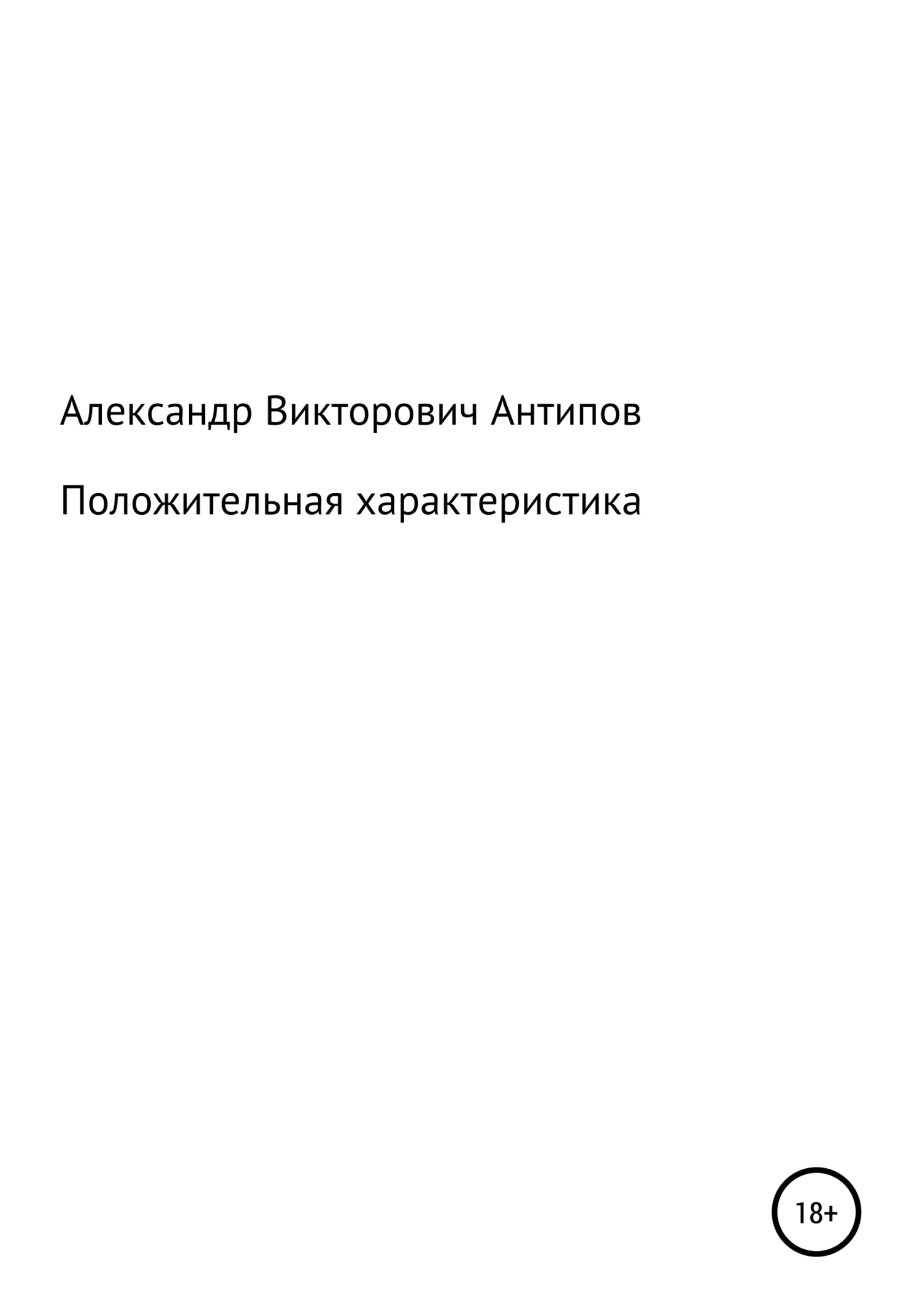 читать Положительная характеристика