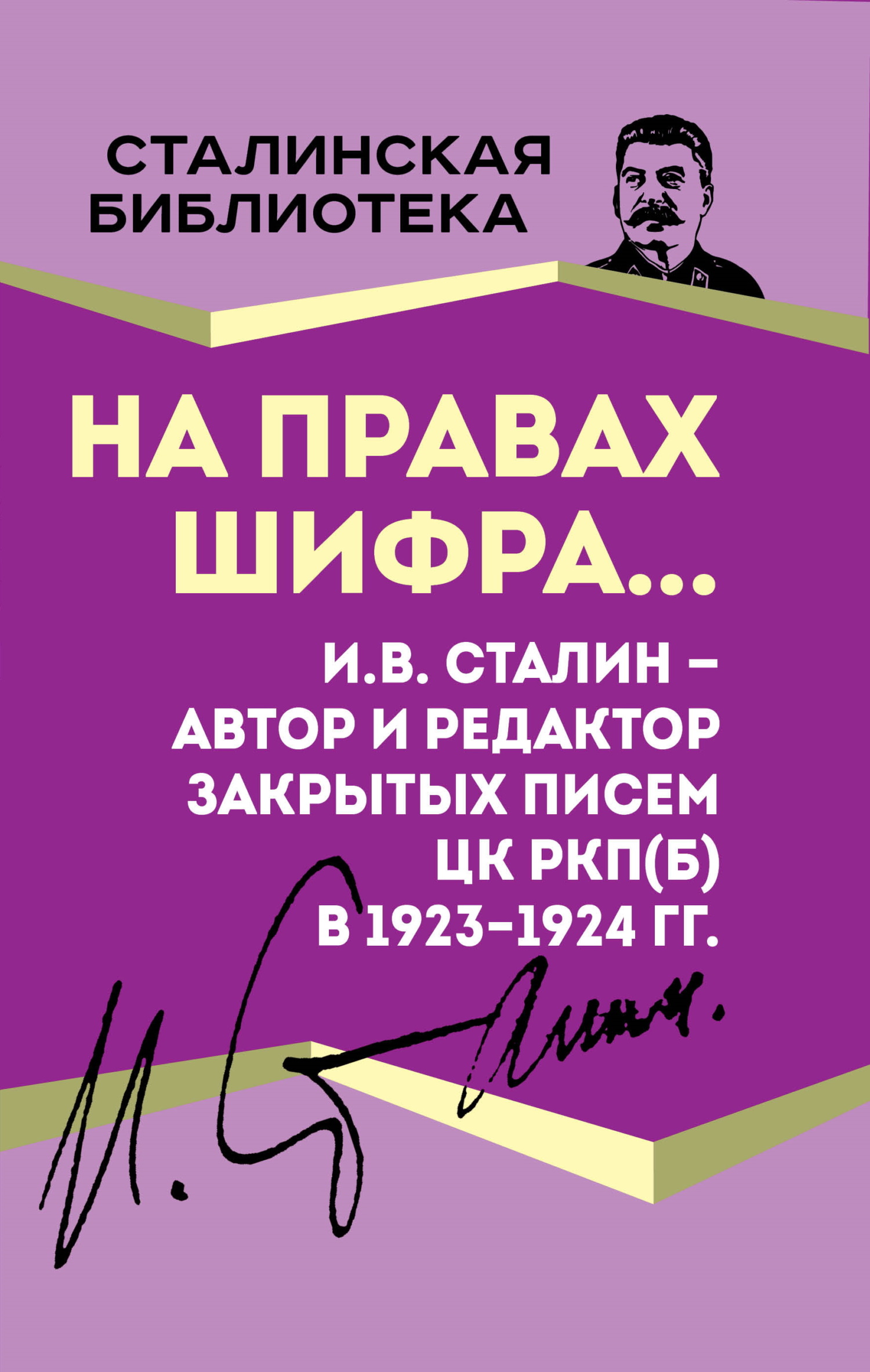 читать На правах шифра… И.В. Сталин – автор и редактор Закрытых писем ЦК РКП(б) в 1923–1924 гг.