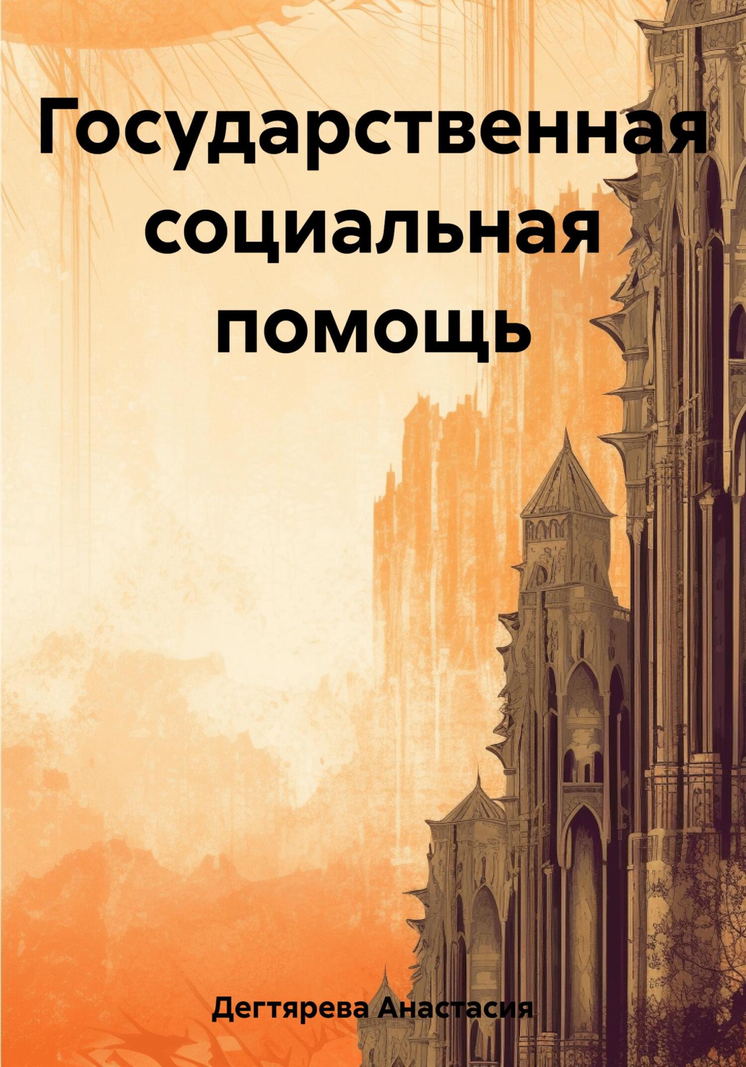 читать Государственная социальная помощь
