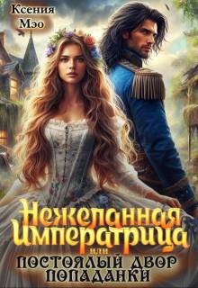 читать Нежеланная императрица, или Постоялый двор попаданки