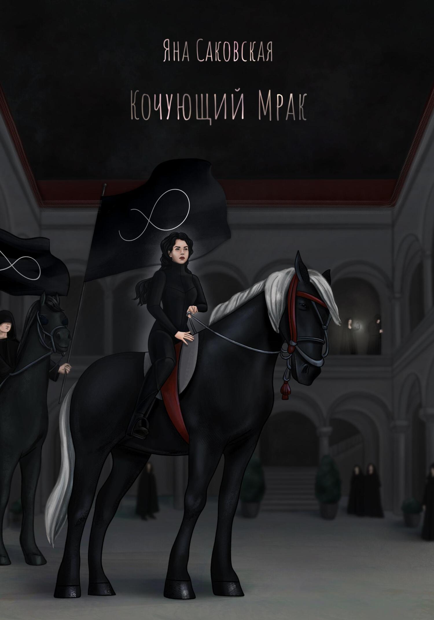 читать Кочующий Мрак