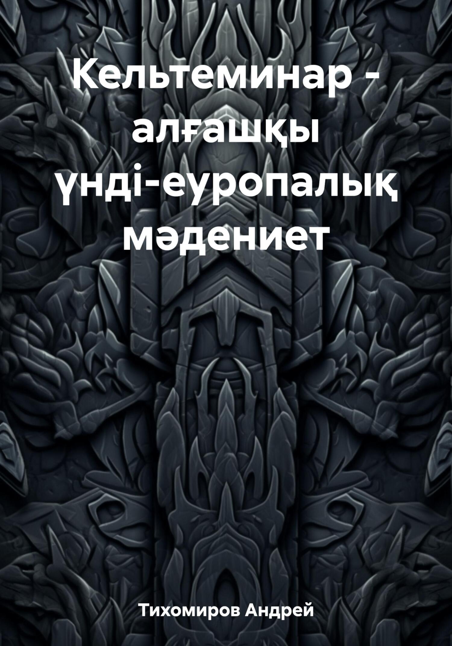 читать Кельтеминар – алғашқы үнді-еуропалық мәдениет