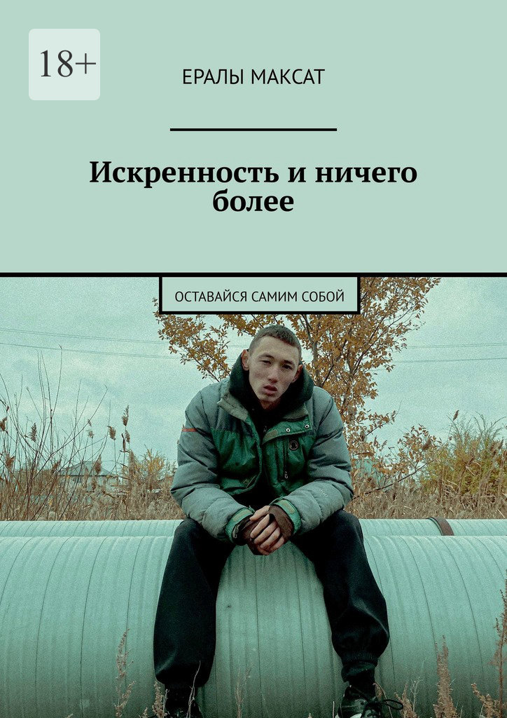 читать Искренность и ничего более. Оставайся самим собой