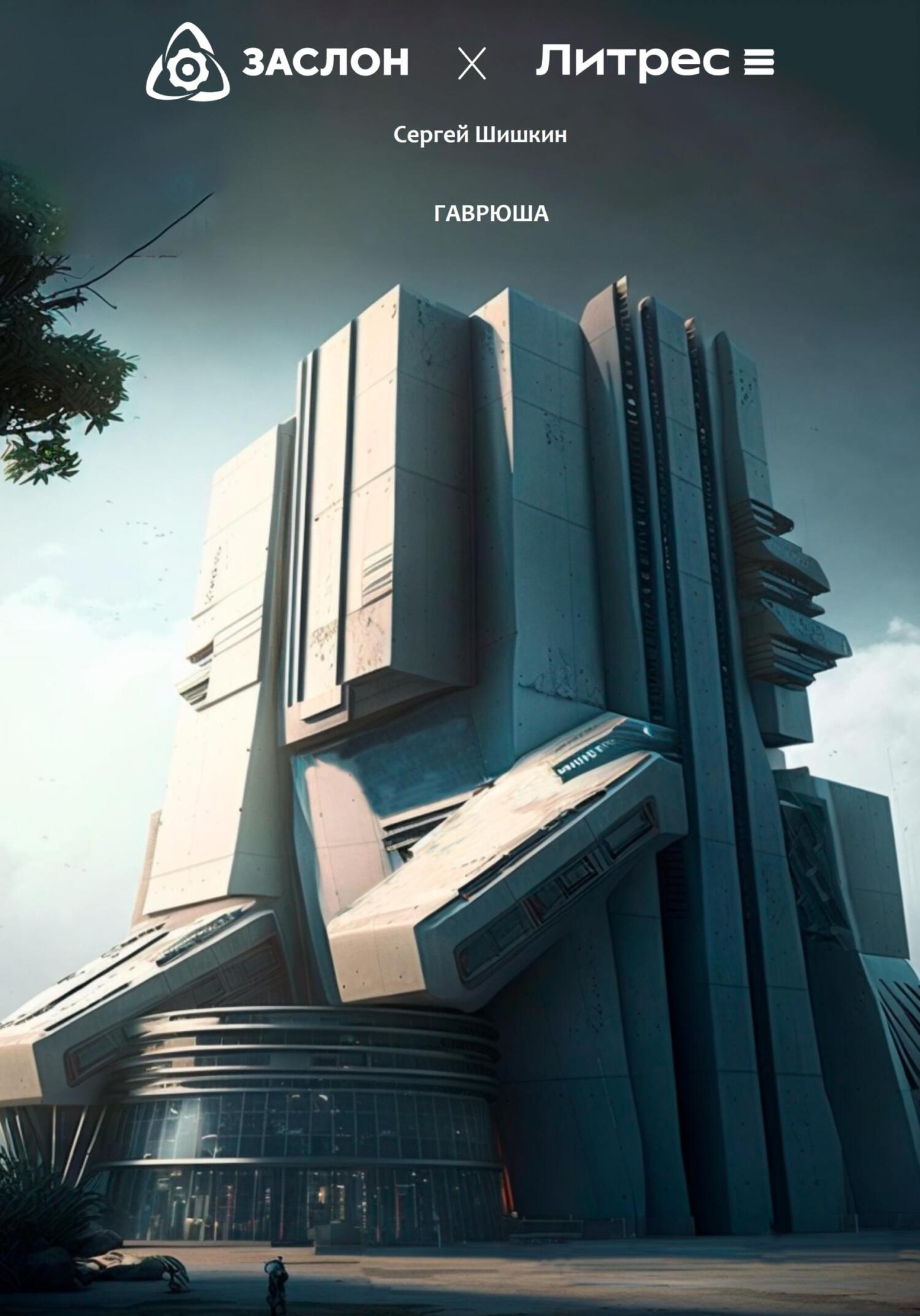 читать Гаврюша