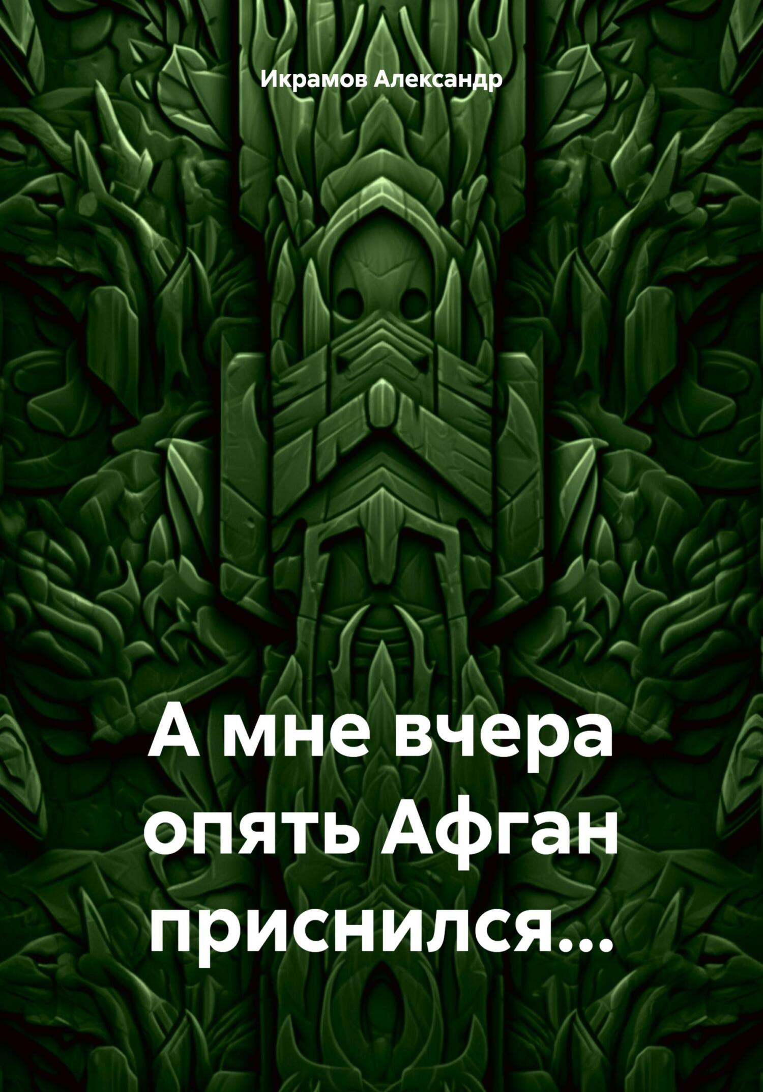 читать А мне вчера опять Афган приснился…