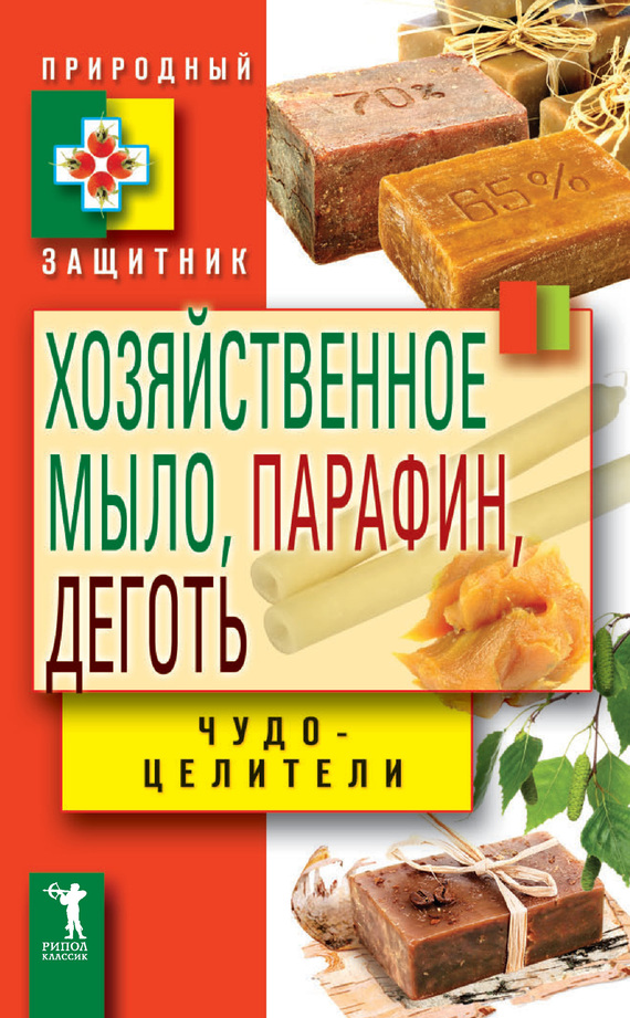 читать Хозяйственное мыло, парафин и деготь. Чудо-целители