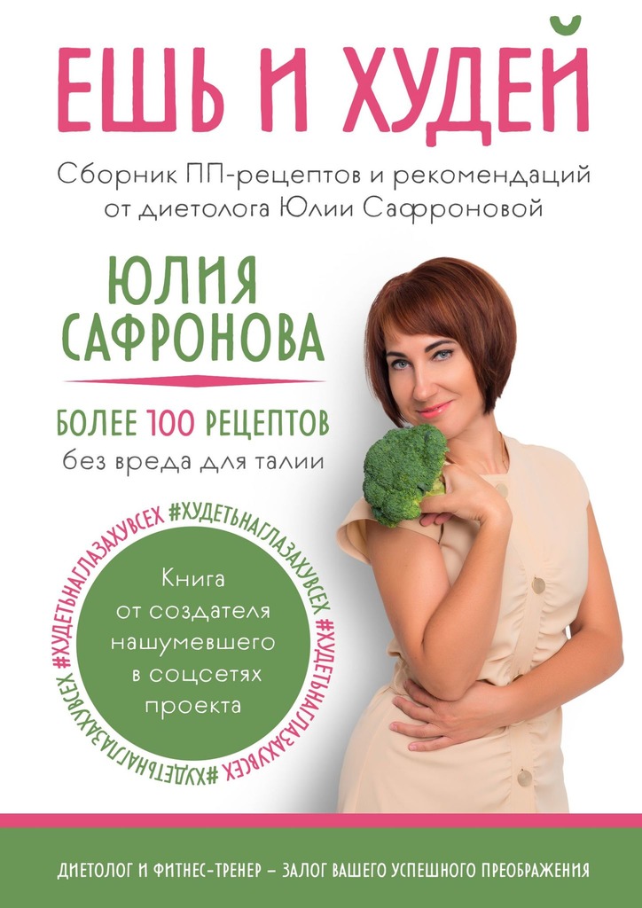 читать Ешь и худей. Сборник ПП-рецептов и рекомендаций от диетолога Юлии Сафроновой