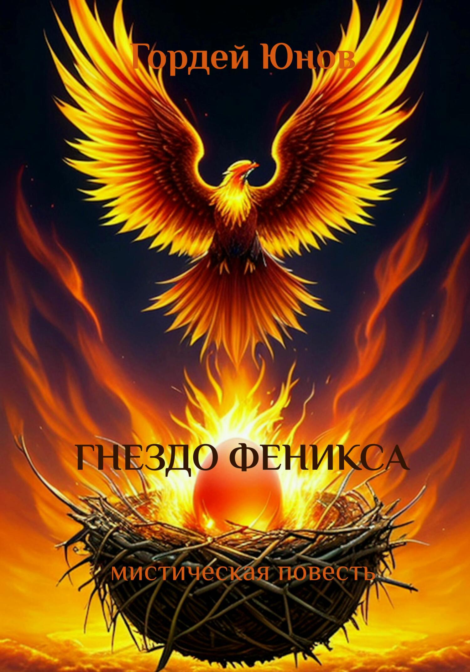 читать Гнездо Феникса