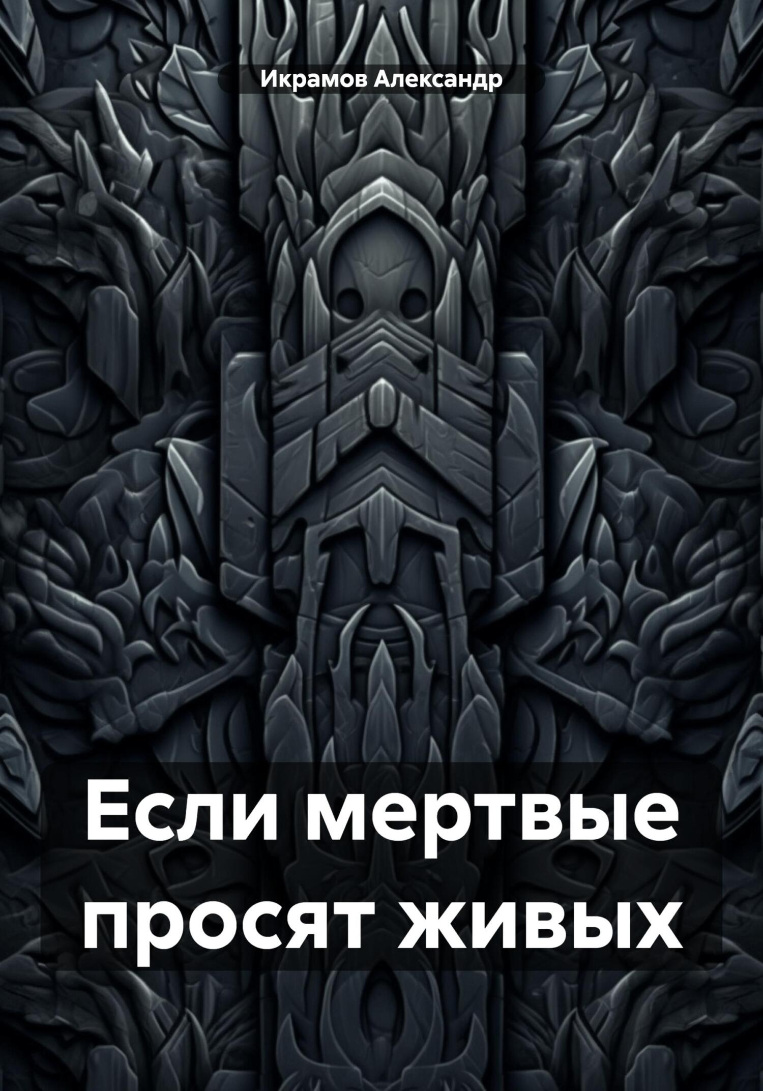 читать Если мертвые просят живых