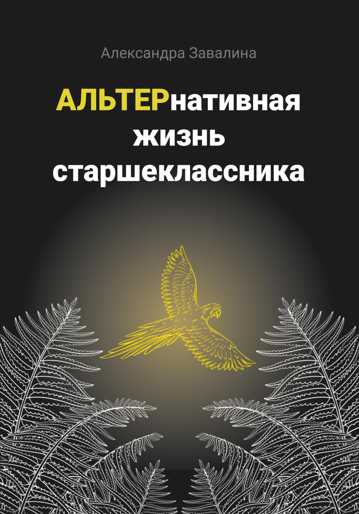 читать АЛЬТЕРнативная жизнь старшеклассника