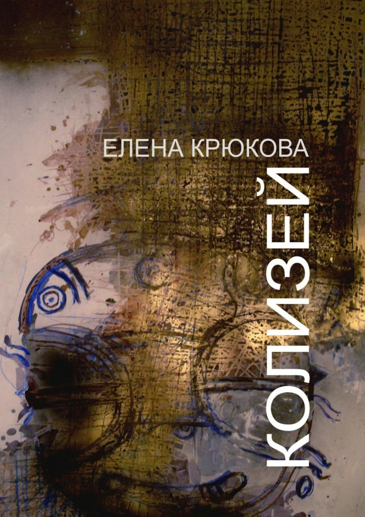 читать Колизей