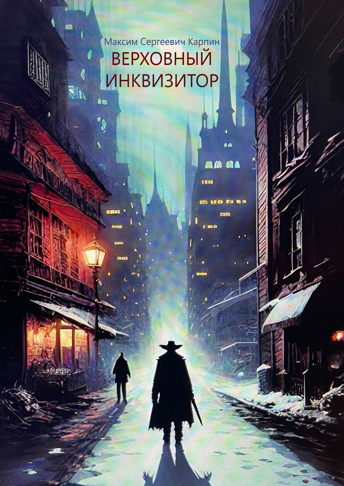 читать Верховный инквизитор