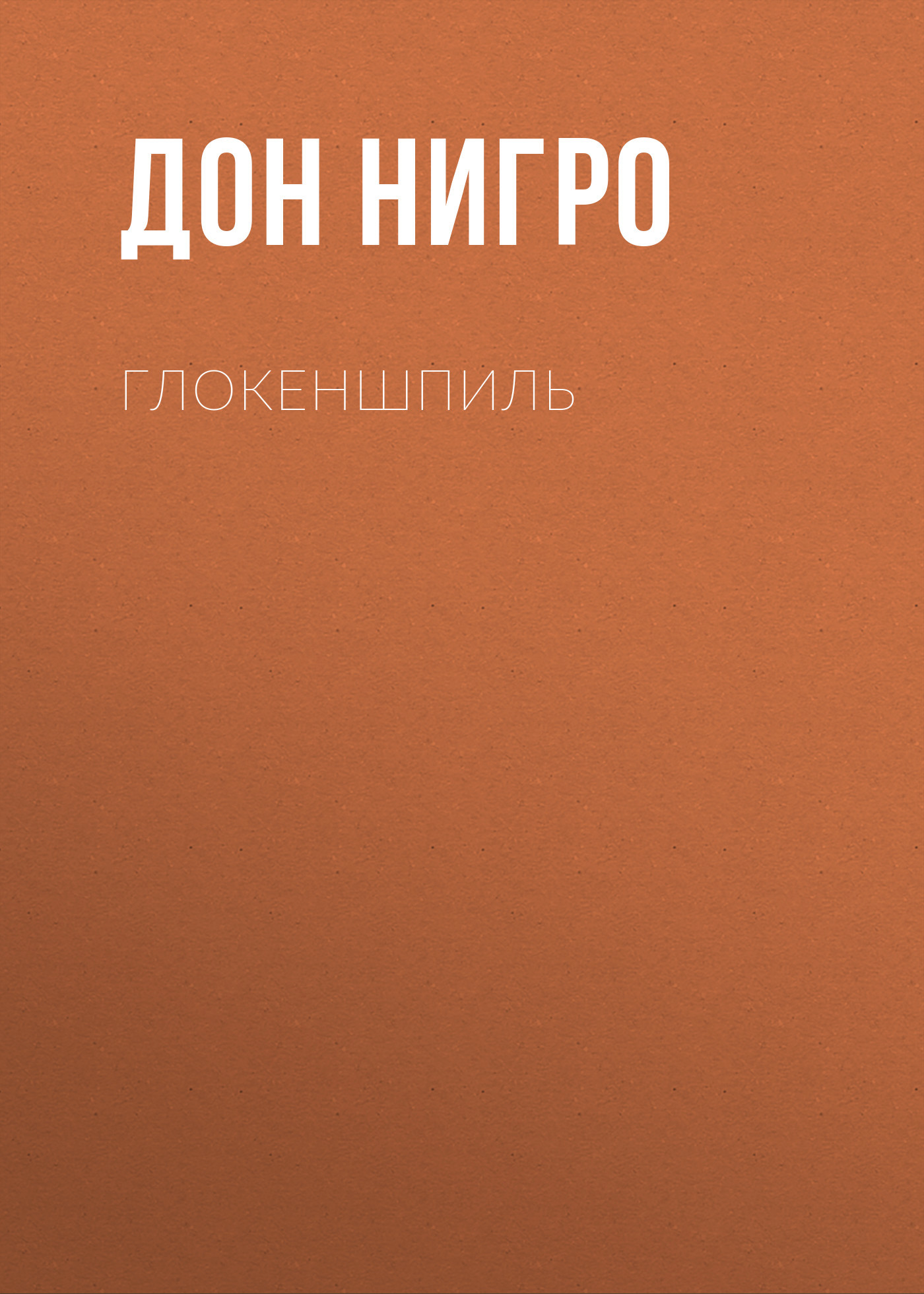 читать Глокеншпиль