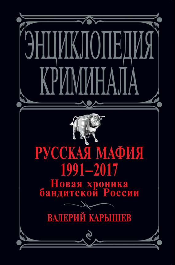 читать Русская мафия 1991 – 2017. Новая хроника бандитской России