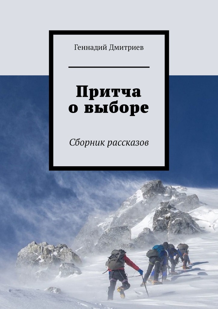 читать Притча о выборе. Сборник рассказов