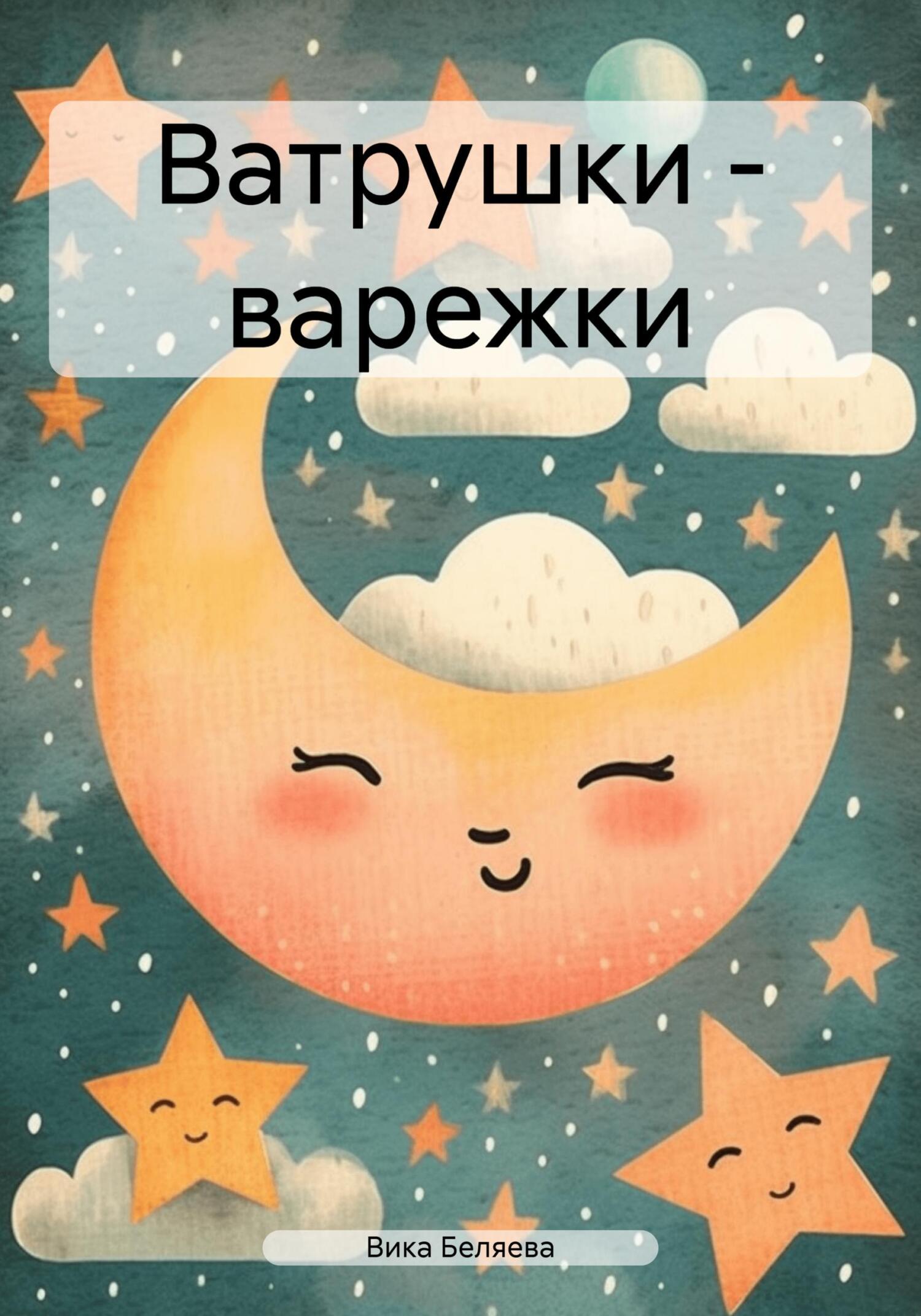 читать Ватрушки – варежки