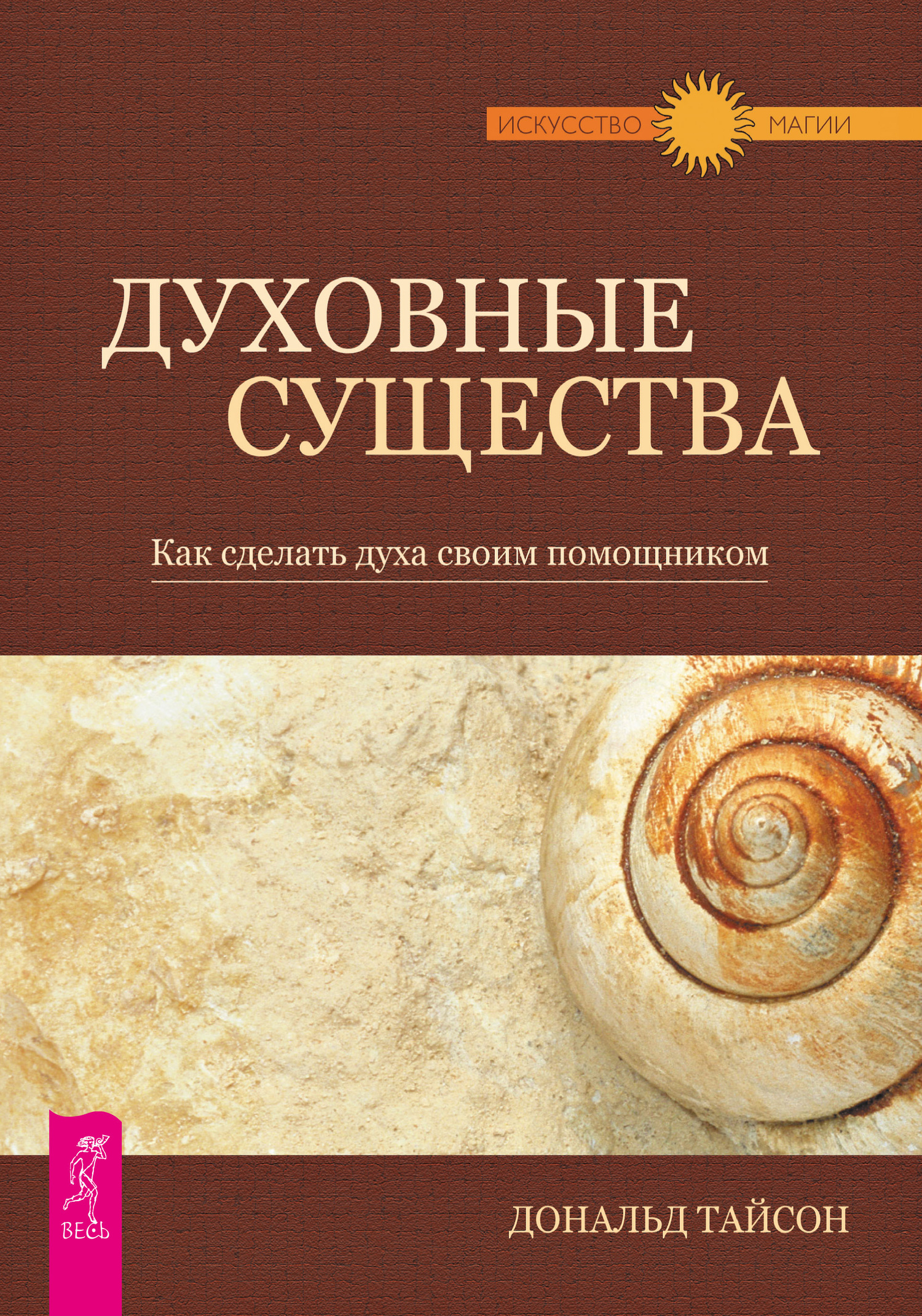 читать Духовные существа. Как сделать духа своим помощником