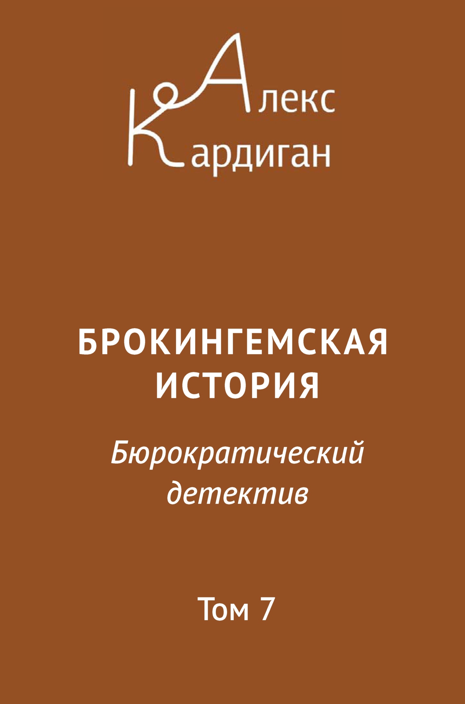 читать Брокингемская история. Том 7
