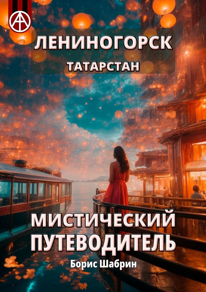 читать Лениногорск. Татарстан. Мистический путеводитель