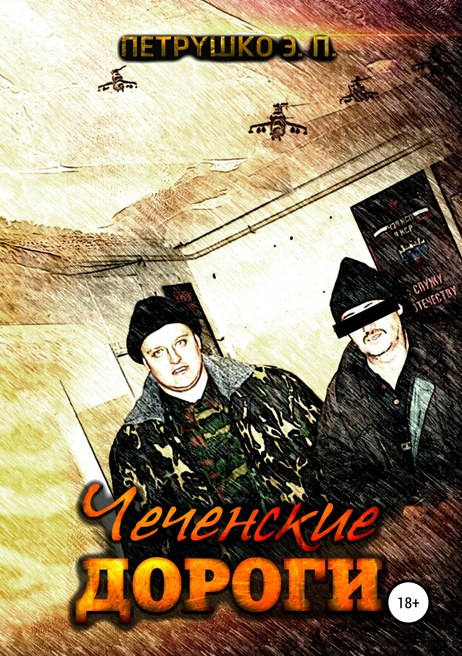 читать Чеченские дороги