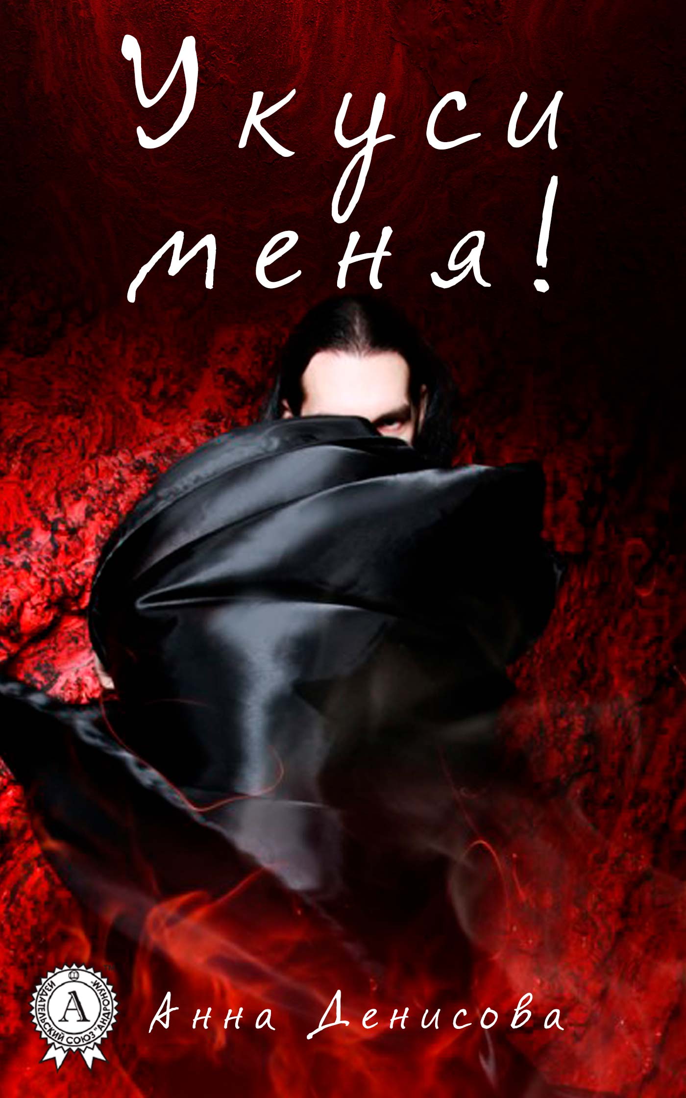 читать Укуси меня