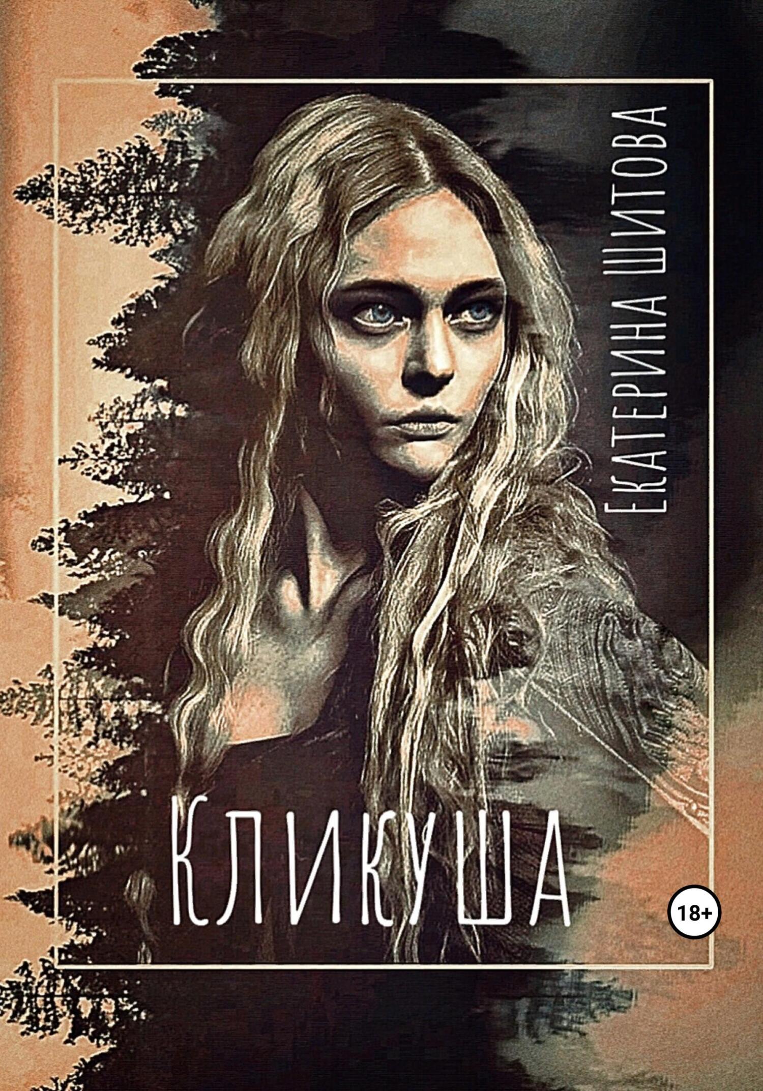 читать Кликуша
