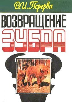 читать Возвращение зубра