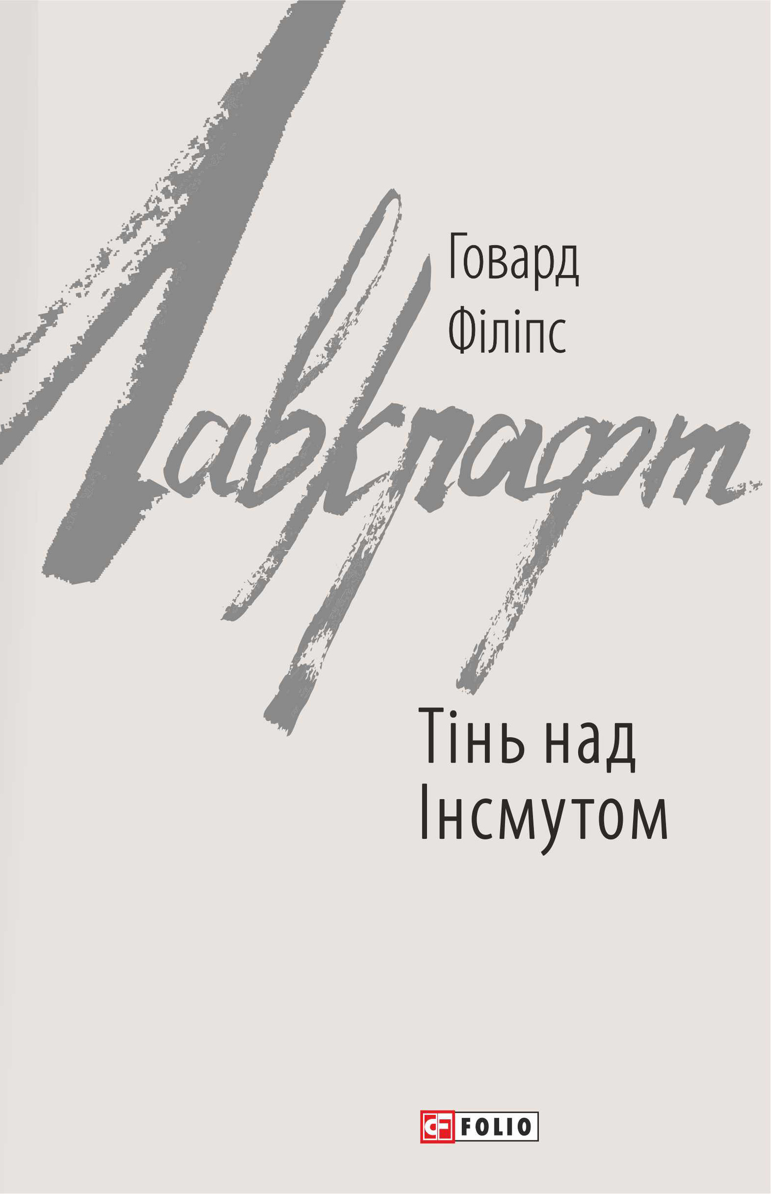 читать Тінь над Інсмутом
