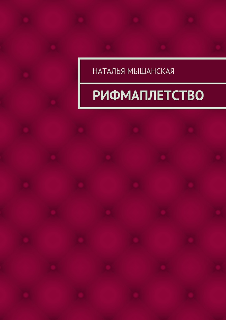 читать Рифмаплетство