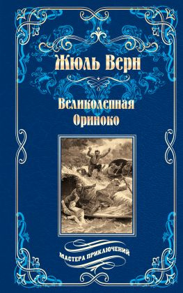 читать Великолепная Ориноко; Россказни Жана-Мари Кабидулена