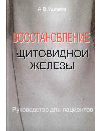 читать Восстановление щитовидной железы