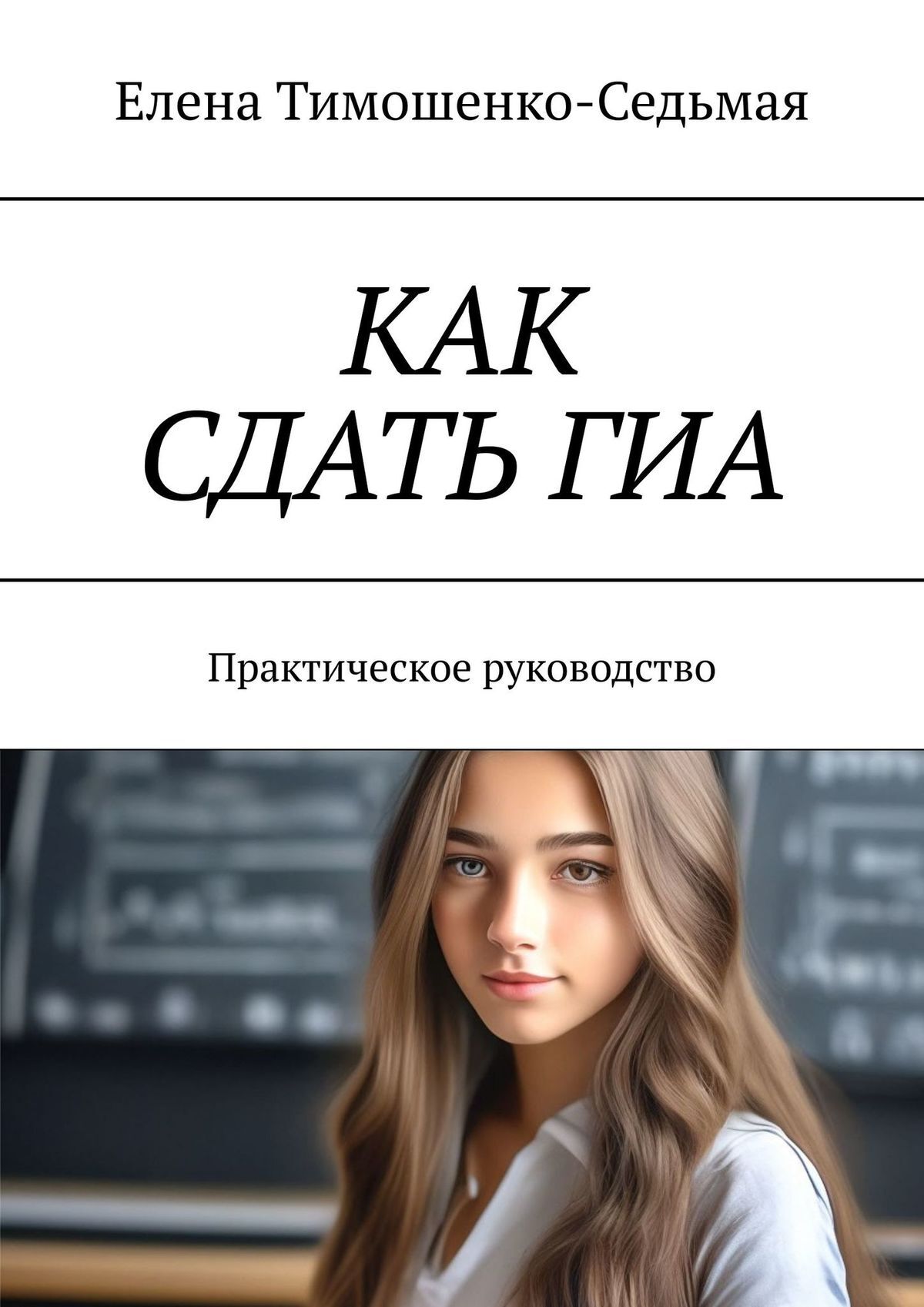 читать Как сдать ГИА. Практическое руководство