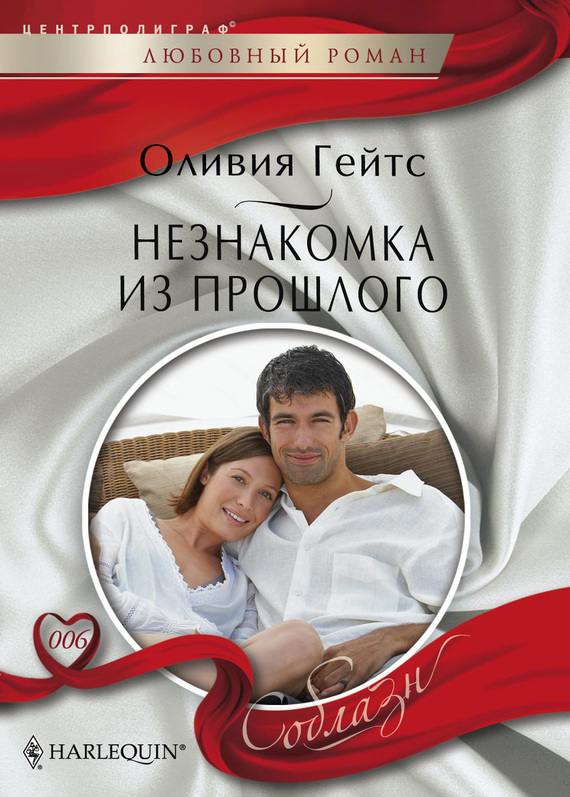 читать Незнакомка из прошлого