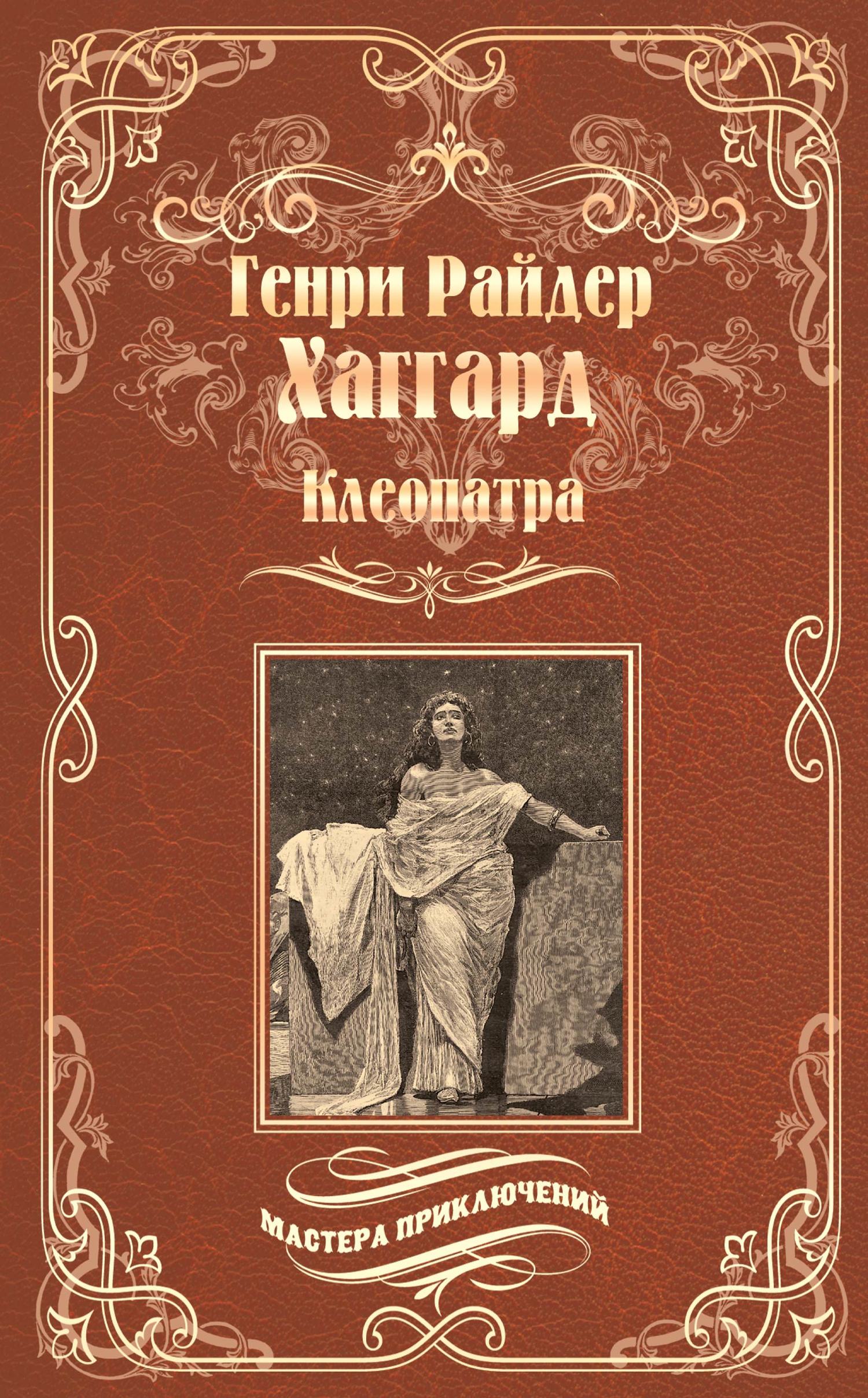 читать Клеопатра