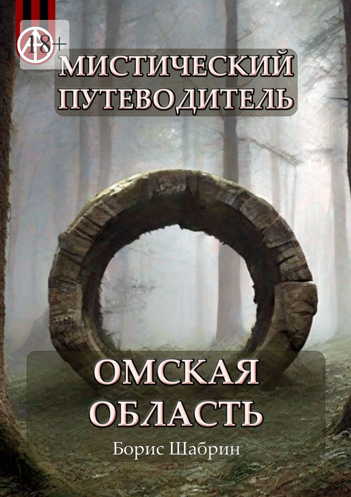 читать Мистический путеводитель. Омская область