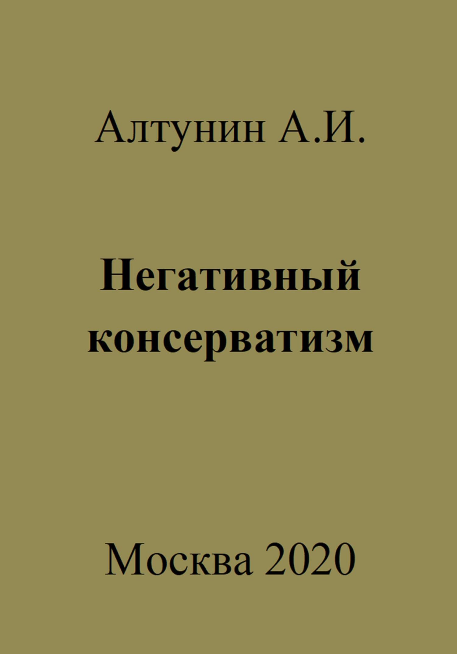 читать Негативный консерватизм