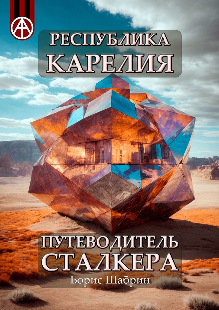читать Республика Карелия. Путеводитель сталкера