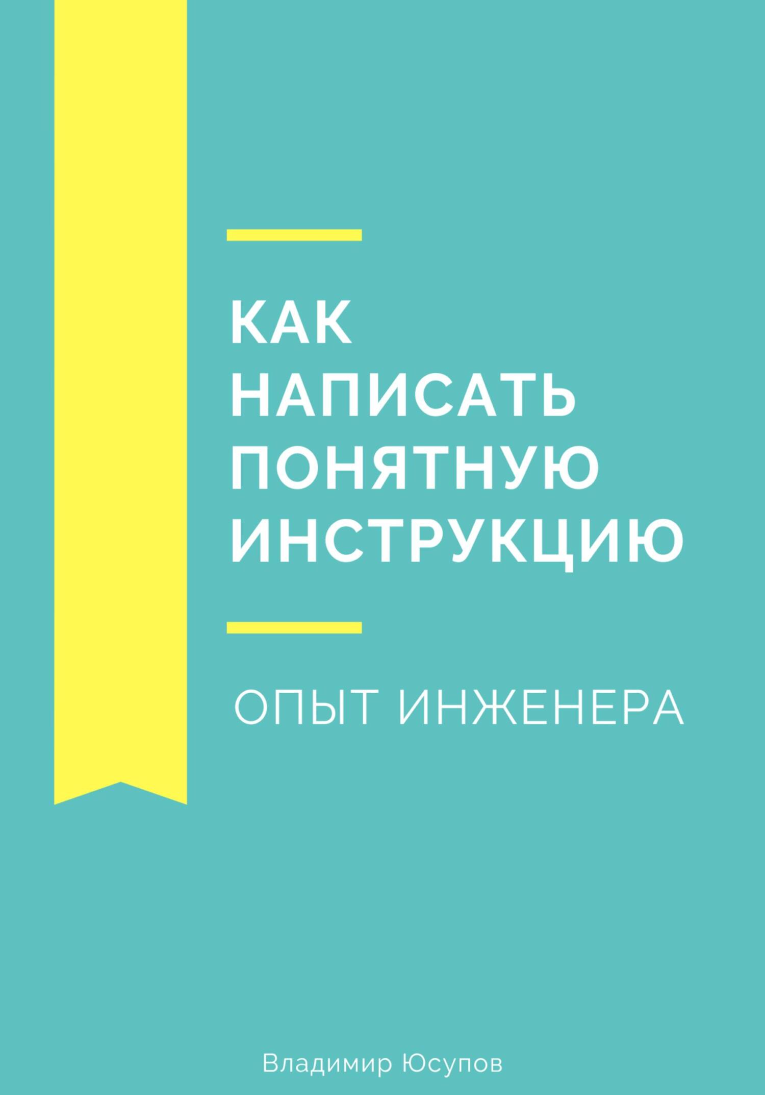читать Как написать понятную инструкцию. Опыт инженера